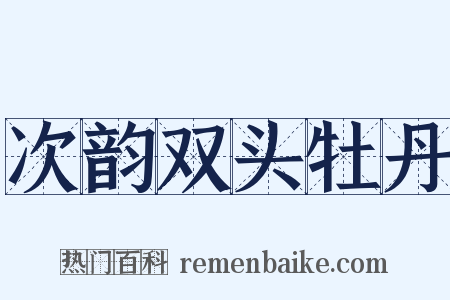 次韵双头牡丹是什么意思的图片